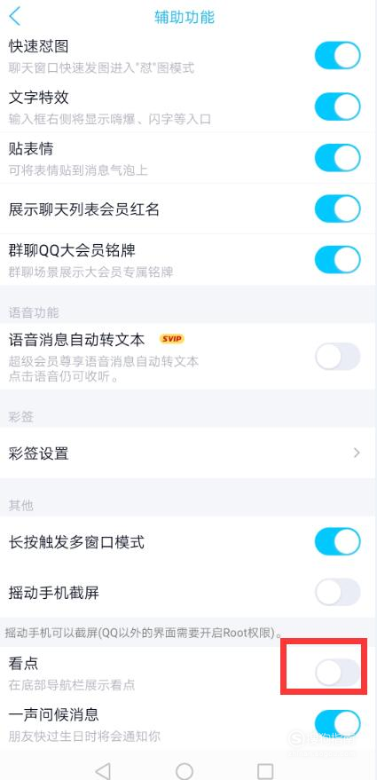 小编教你QQ页面下方看点功能怎么关闭。