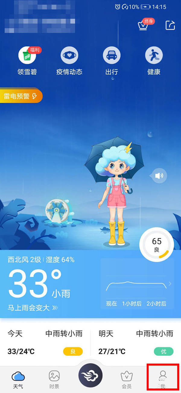 小编教你墨迹天气地震预警怎么开启。