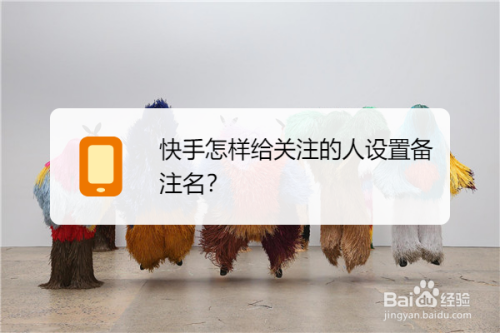 小编教你快手怎么给关注的人设置备注名。