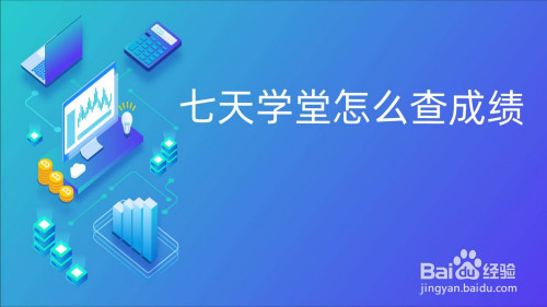 小编教你七天学堂查看学生成绩方法教程。