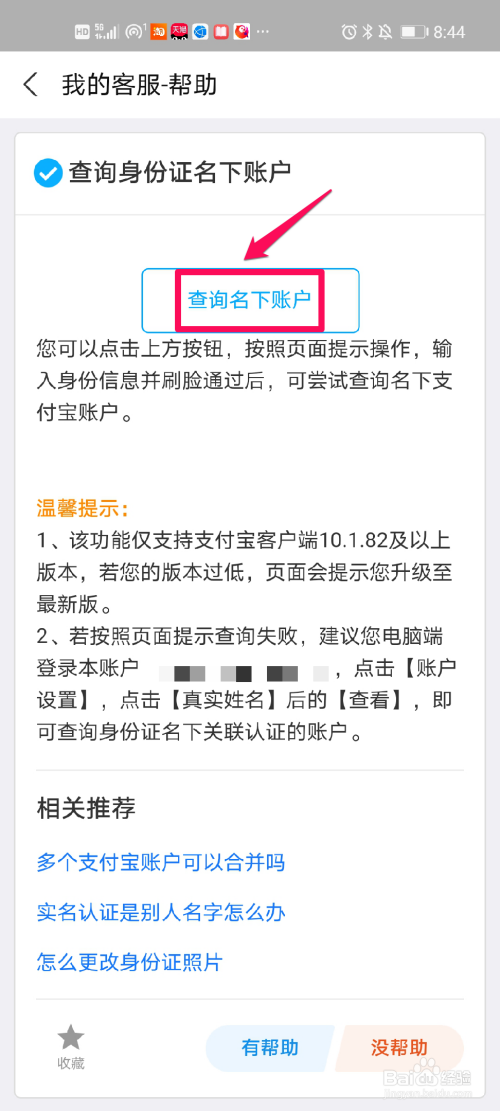 小编教你支付宝怎么查询身份证名下账户。