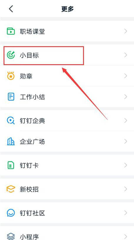 小编教你钉钉在哪设置小目标打卡。