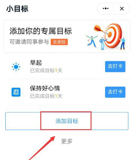 小编教你钉钉在哪设置小目标打卡。