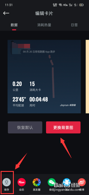 小编教你悦跑圈怎么保存运动记录图片。