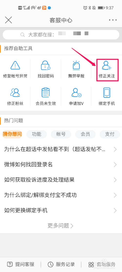 小编教你微博修正关注设置方法介绍。