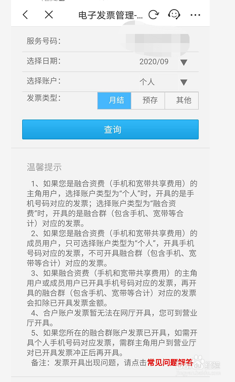 小编教你中国移动APP怎么开话费电子发票。