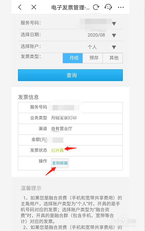 小编教你中国移动APP怎么开话费电子发票。