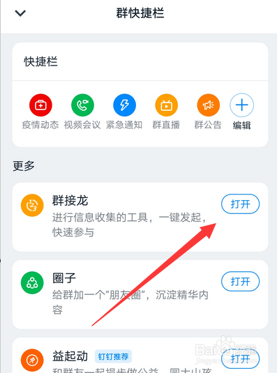 小编教你钉钉群点名接龙怎么设置。