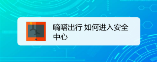 小编教你嘀嗒出行怎么提高信用分。