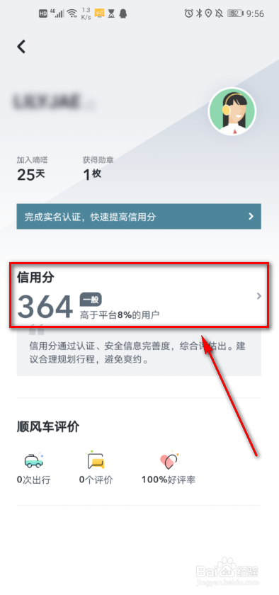 小编教你嘀嗒出行怎么提高信用分。