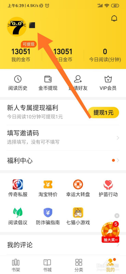 小编教你七毛免费小说头像修改教程介绍。