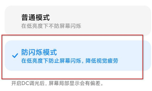 小米手机DC调光功能怎么设置