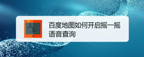 小编教你百度地图摇一摇语音查询在哪开启。