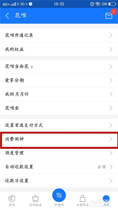 小编教你支付宝花呗怎么关闭消费闹钟提醒。