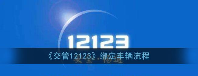 小编教你交管12123怎么绑定车辆。