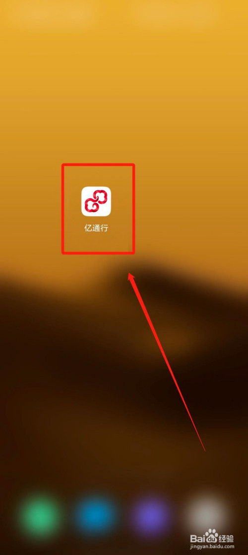 小编教你亿通行问题反馈使用方法介绍。