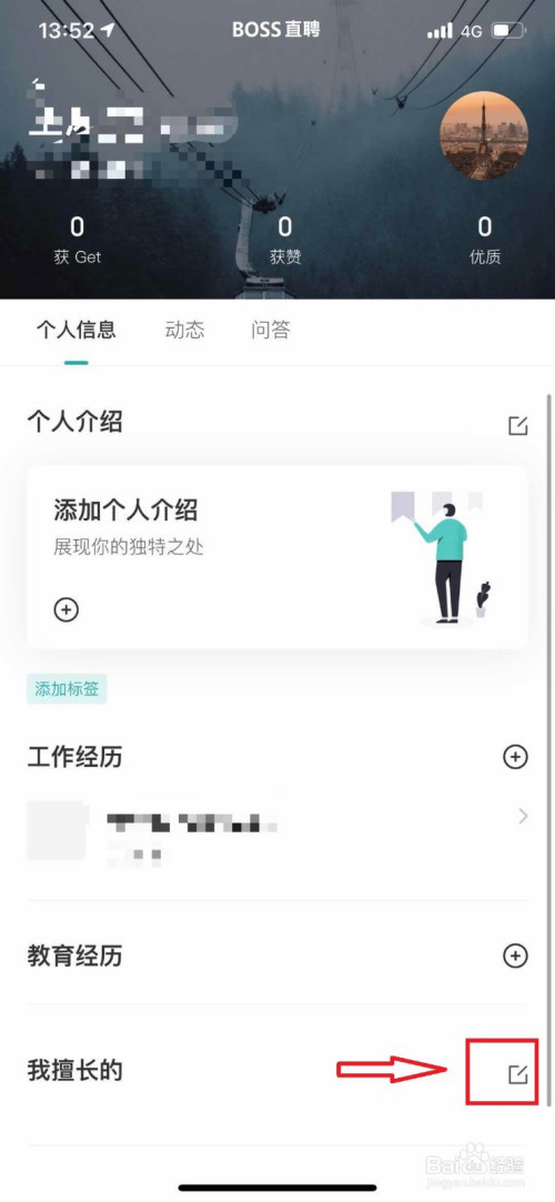 小编教你BOSS直聘去哪更改擅长领域。