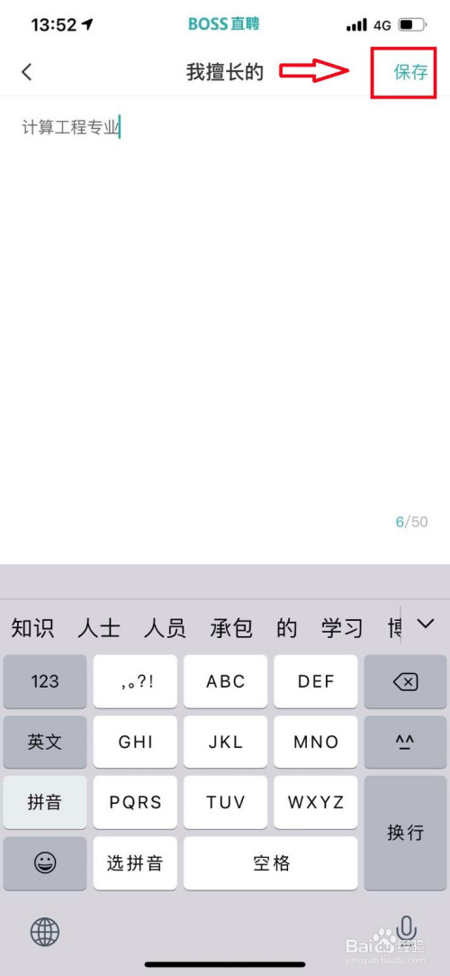 小编教你BOSS直聘去哪更改擅长领域。