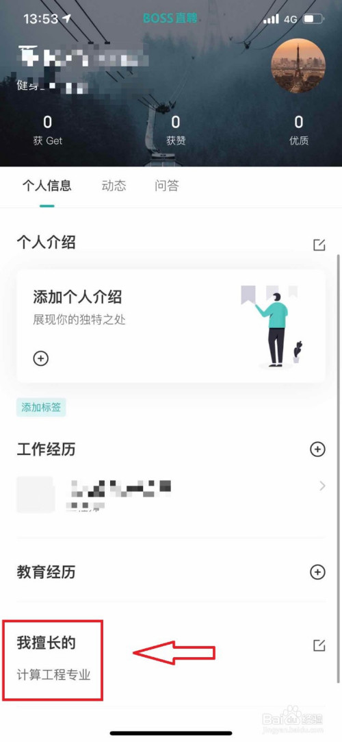 小编教你BOSS直聘去哪更改擅长领域。