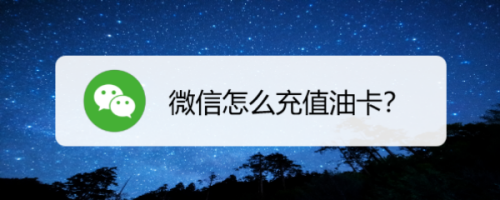 小编教你微信怎么进行油卡充值。