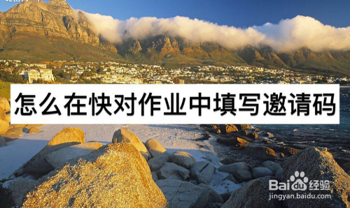 小编教你快对作业邀请码在哪填写。