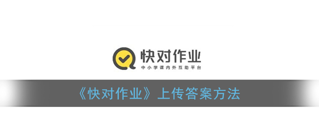 快对作业怎么上传答案