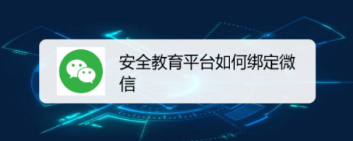 小编教你安全教育平台绑定微信账号方法介绍。