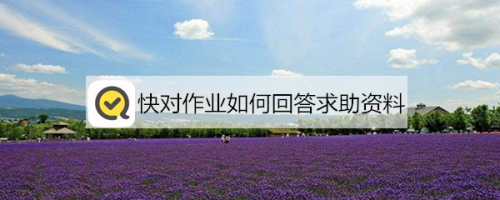 小编教你快对作业怎么回答求助资料。