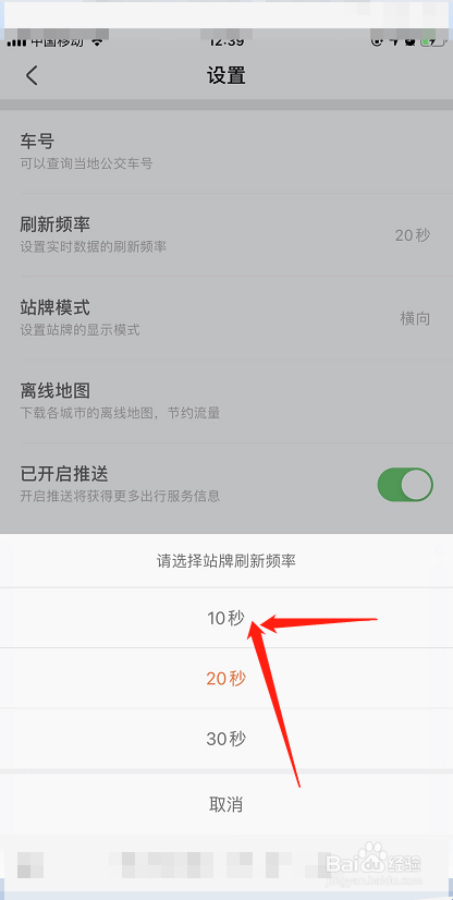 小编教你掌上公交怎么设置刷新频率为10秒。