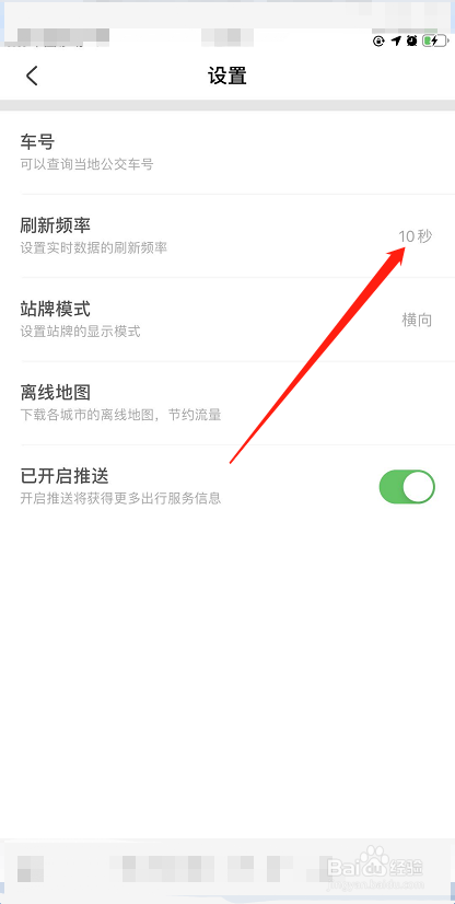 小编教你掌上公交怎么设置刷新频率为10秒。