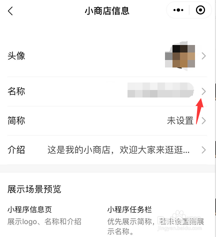 小编教你微信小商店怎么更改店铺名称。