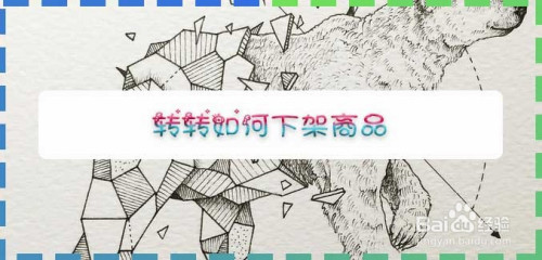 小编教你转转怎么下架商品。