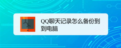 小编教你手机QQ聊天记录怎么同步到电脑。