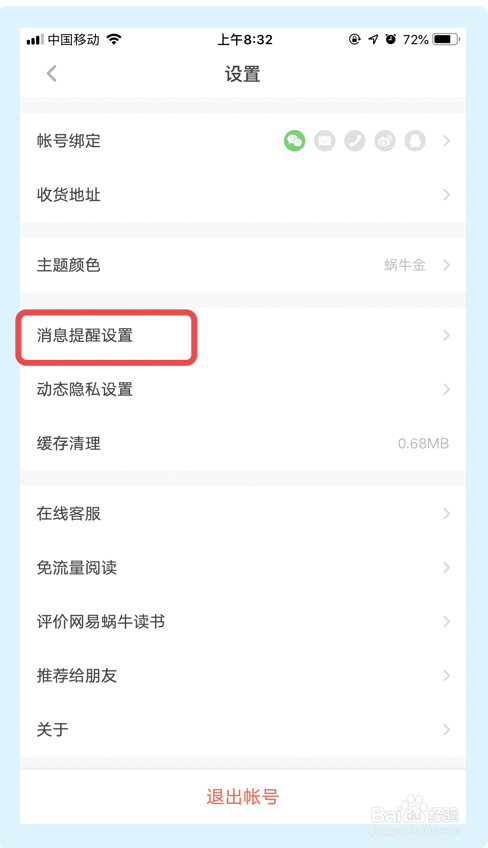 小编教你网易蜗牛读书怎么关闭本地消息提醒。