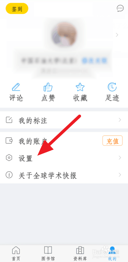 小编教你全球学术快报去哪开启护眼主题。