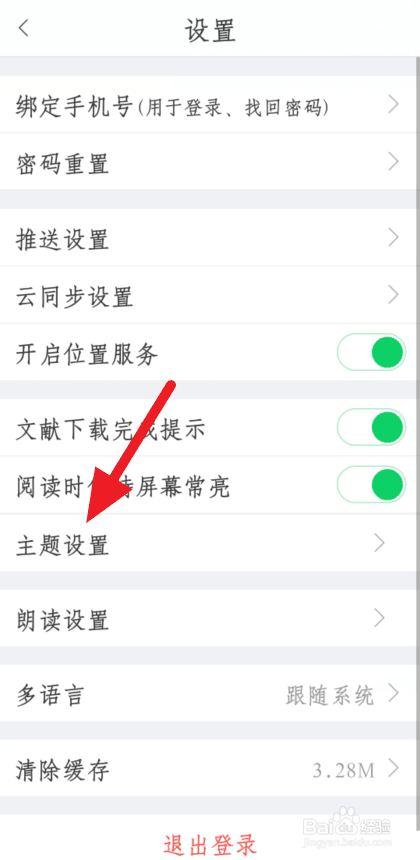 小编教你全球学术快报去哪开启护眼主题。