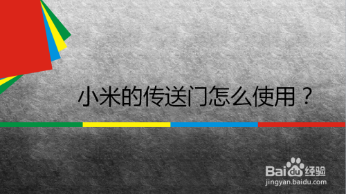 小编教你小米手机传送门功能使用方法介绍。