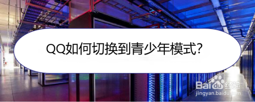 小编教你QQ青少年模式怎么用。
