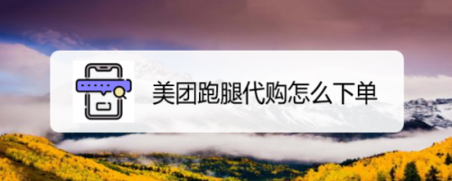 小编教你美团怎么进行同城帮买。
