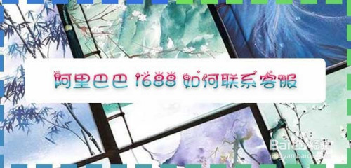 小编教你阿里巴巴1688怎么联系客服。