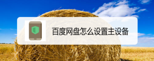 小编教你百度网盘绑定主设备方法介绍。