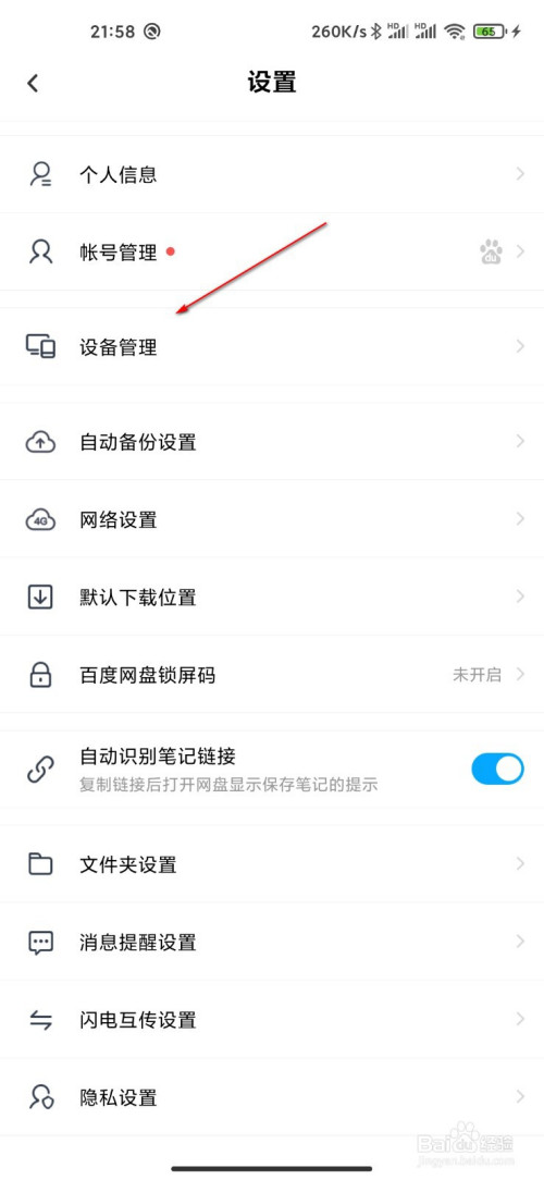 小编教你百度网盘绑定主设备方法介绍。
