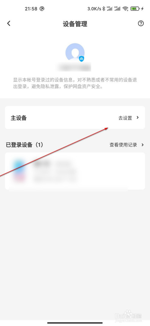 小编教你百度网盘绑定主设备方法介绍。