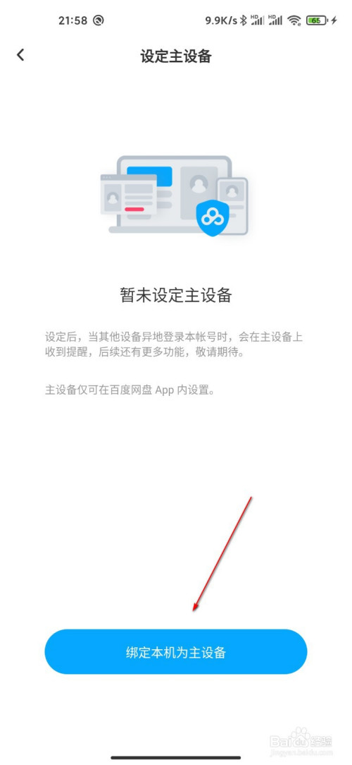 小编教你百度网盘绑定主设备方法介绍。