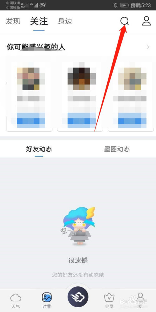 小编教你墨迹天气关注好友步骤我来说说。