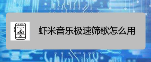 小编教你虾米音乐怎么进行极速筛歌。