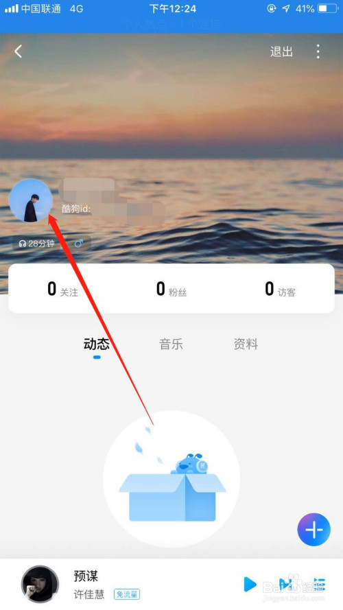 小编教你酷狗音乐用户头像怎么改。