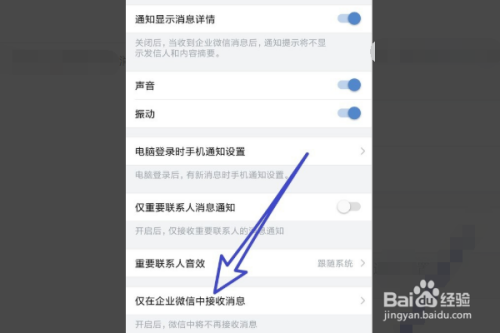 小编教你企业微信怎么设置消息提醒。
