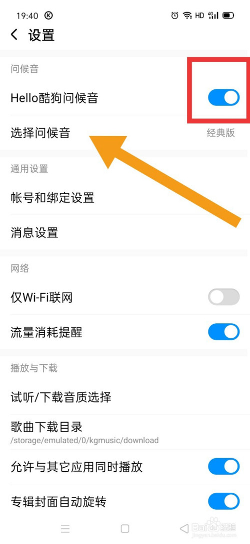 小编教你酷狗音乐周杰伦版问候音开启方法我来说说。