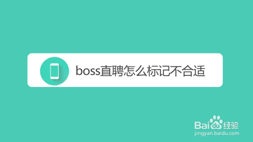 小编教你boss直聘怎么标记应聘者不合适。